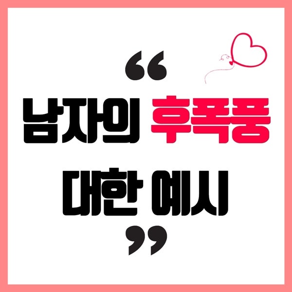 이별후 남자 후폭풍 시기 남자의 마음정리 한달?두달? : 네이버 블로그 이별후 남자 후폭풍 시기 남자의 마음정리 한달?두달? : 네이버 블로그