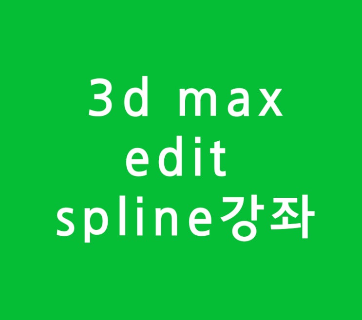 3d max edit spline강좌 3d max edit spline강좌