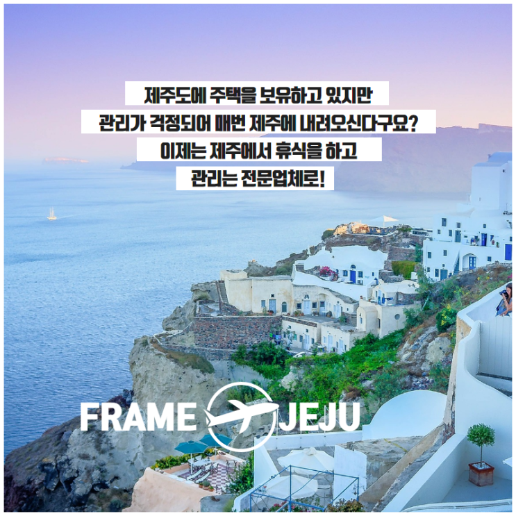  주식회사 프레임 기획 제주도 부동산 & 주택관리 전문