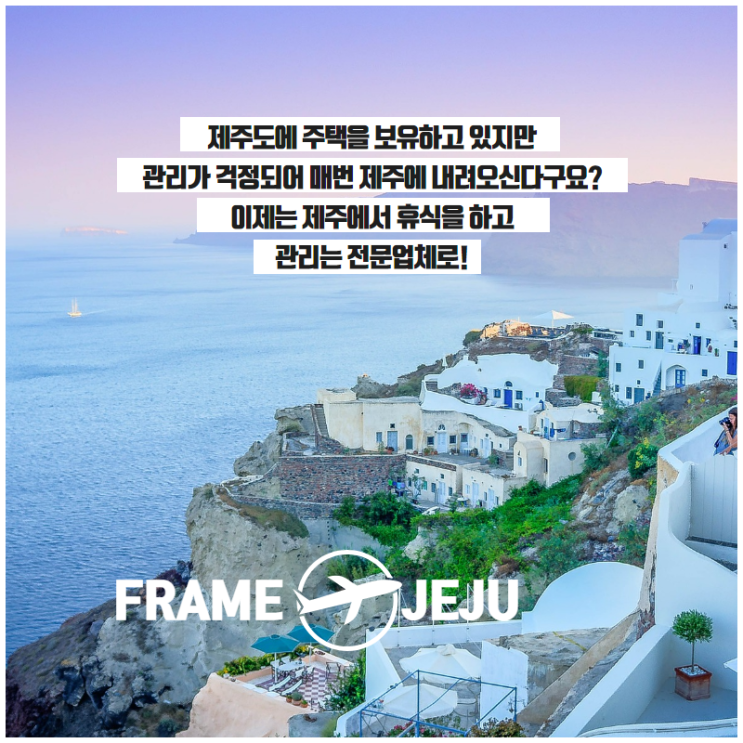 주식회사 프레임 기획 제주도 부동산 & 주택관리 전문