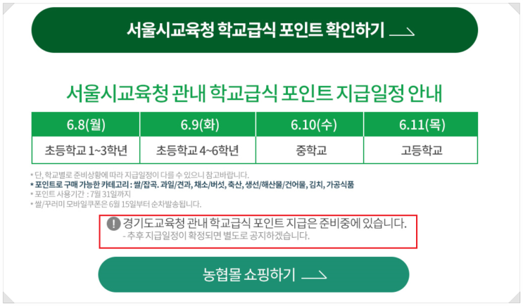  농협몰 가입 식재료(농산물) 꾸러미 지급일과 사용방법과 기간