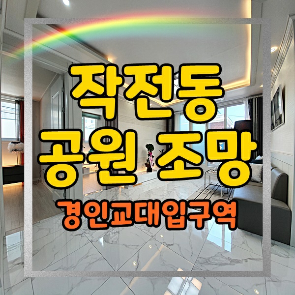  인천 최저가분양 작전동신축빌라 공원조망