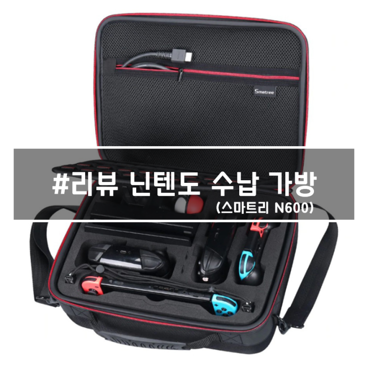  닌텐도 스위치 수납 가방, 스마트리 N600 6개월 사용 리뷰