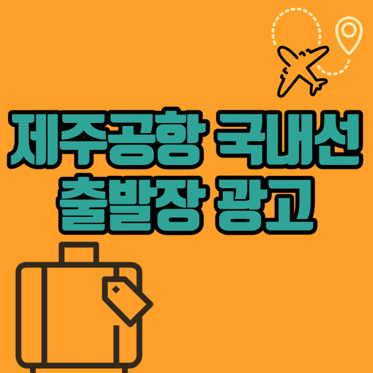  제주도 국내선 탑승구 및 카트 광고 총정리!