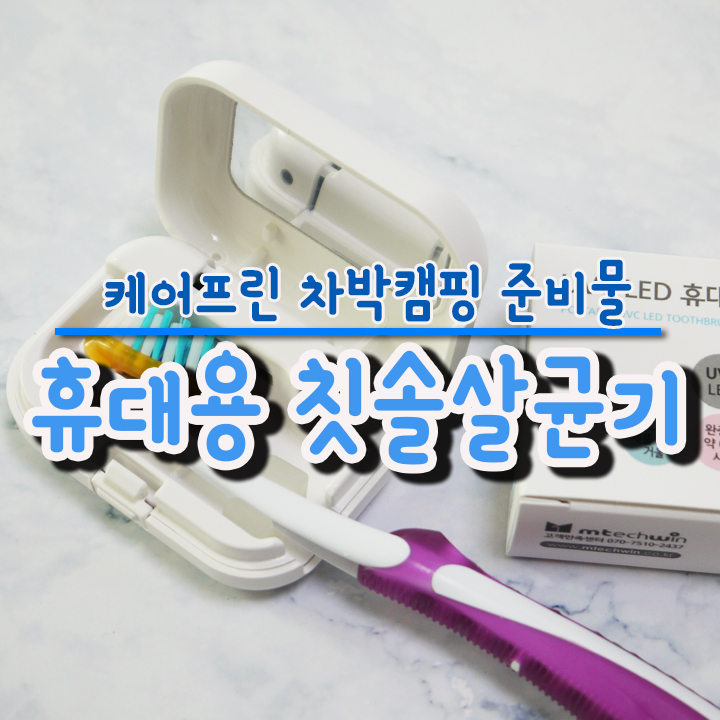  케어프린 미니 칫솔살균기 들고 다니면서 위생적으로 칫솔 소독하고 있어요!