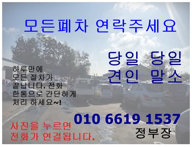  양산폐차 폐차시 유의사항과 준비할 서류 주의사항