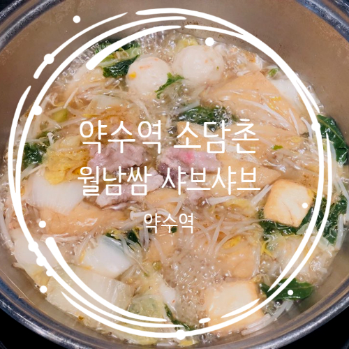  약수역 소담촌, 월남쌈과 샤브샤브 리필바를 무제한으로 즐길 수 있는 곳