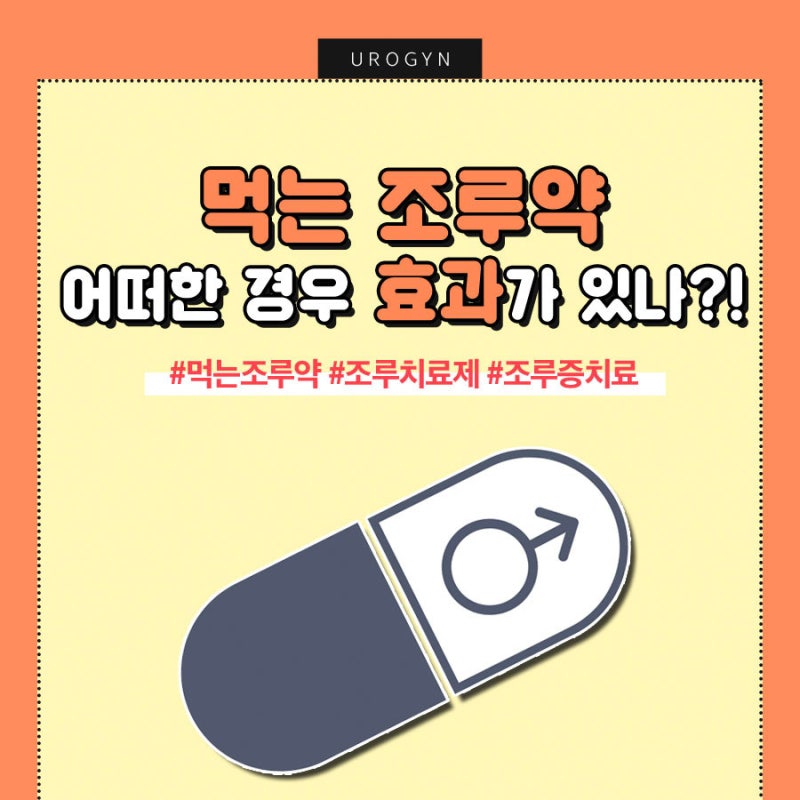 조루피임약 치료효과를 원하신다면 복용하시는데 대만족입니다
