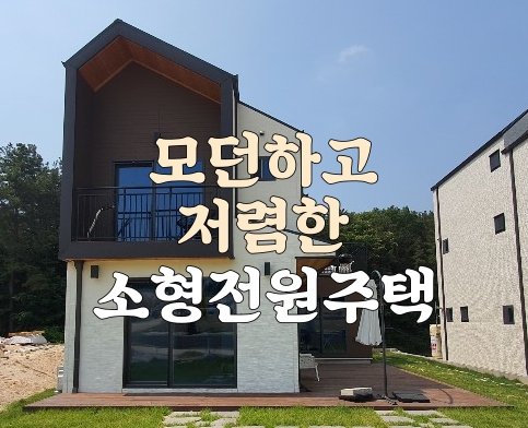  모던하고 저렴한 2억 후반대 이천 소형전원주택
