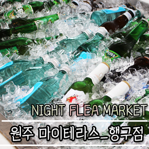  원주 [마이테라스] 행구점 NIGHT FLEA MARKET_ 맥주와 함께 하는 프리마켓 6월 12일