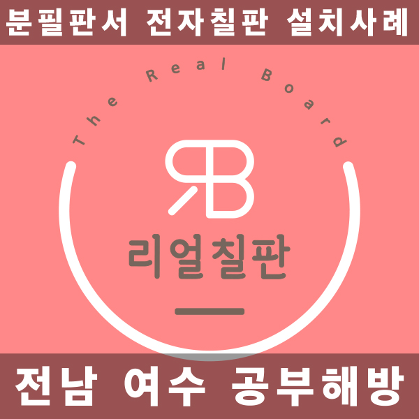 학원 빔프로젝터 전자칠판 리얼칠판 공부해방