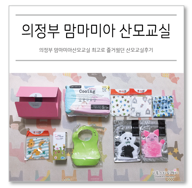  의정부 맘마미아산모교실 최고로 즐거웠던 산모교실후기