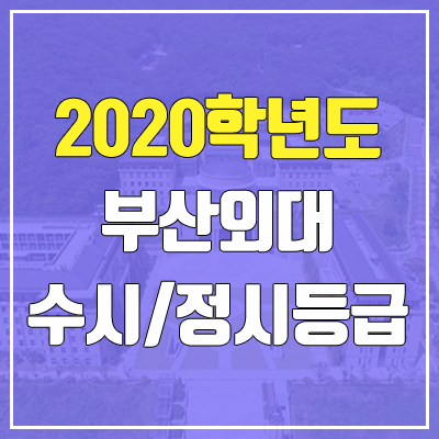 부산외국어대학교 수시등급 / 정시등급 (2020, 예비번호)