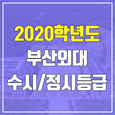 부산외국어대학교 수시등급 / 정시등급 (2020, 예비번호) 부산외국어대학교 수시등급 / 정시등급 (2020, 예비번호)
