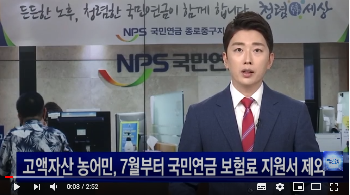고액자산 농어민, 7월부터 국민연금 보험료 지원서 제외 / NBC NEWS 고액자산 농어민, 7월부터 국민연금 보험료 지원서 제외 / NBC NEWS