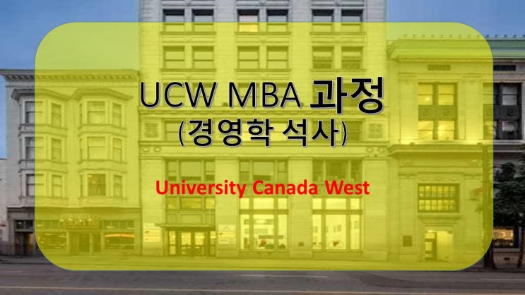 [UCW 핫한 전공] UCW MBA 과정 세계적인 인정 경영학 석사 학위 취득 UCW 경영학 석사과정