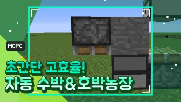  마인크래프트 모드없이 자동 호박/수박농장 만들기