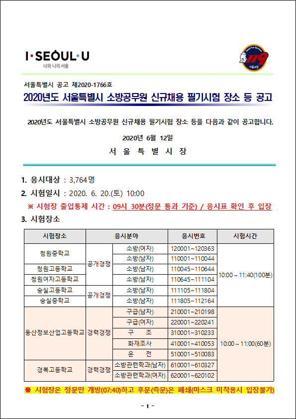   2020년 서울특별시 소방공무원 필기시험 장소 발표(6/12) 