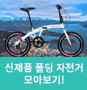 알톤 폴딩 미니벨로 자전거 모아보기