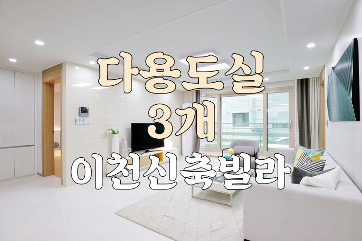  신둔 다용도실 3개를 갖춘 수납공간 많은 이천신축빌라