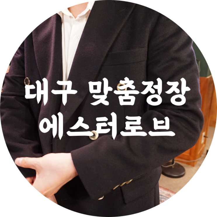  대구 맞춤정장 : 에스터로브/저렴한 수제셔츠 추천