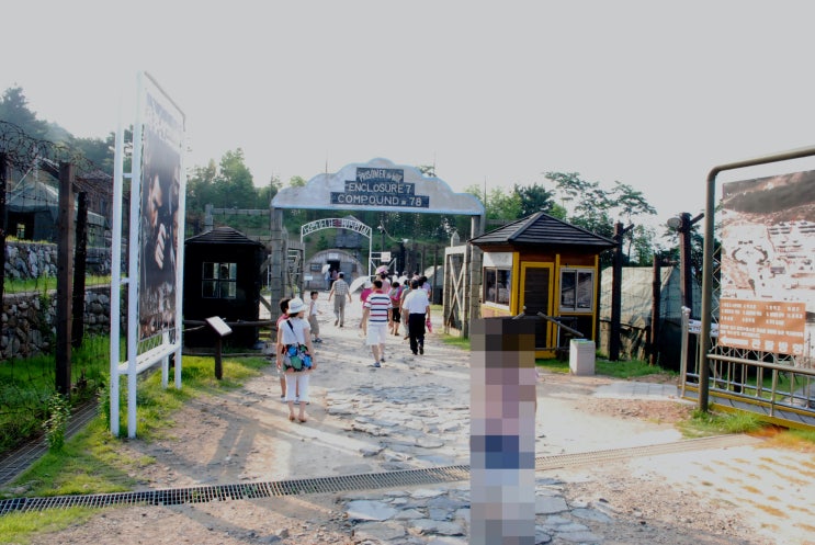  경남 거제 포로수용소 유적공원