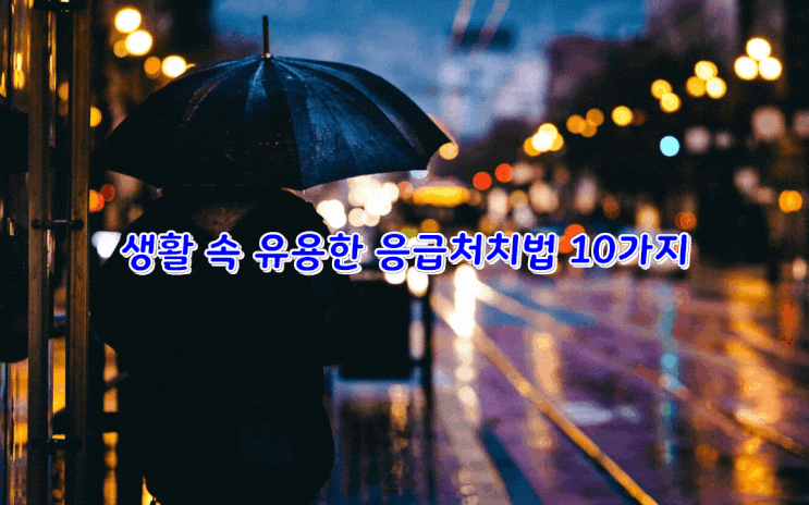생활 속 유용한 응급처치법 10가지를 소개합니당~ 생활 속 유용한 응급처치법 10가지를 소개합니당~