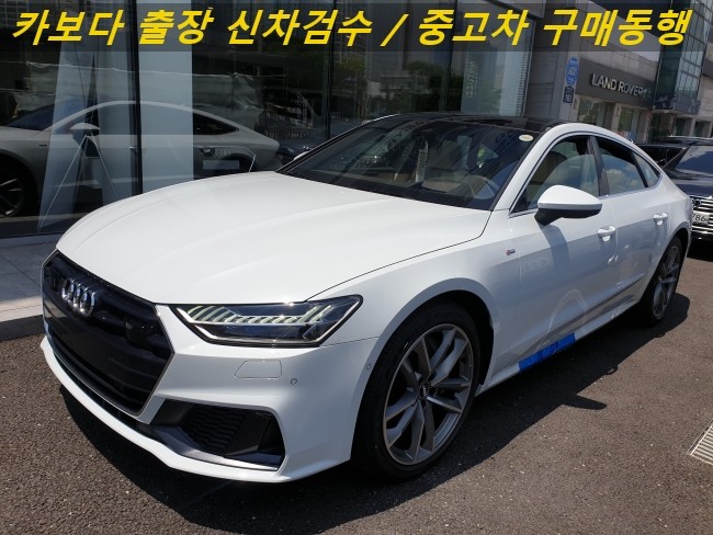  카보다-2020 아우디 A7 55 TFSI quattro(콰트로)신차살때 인수전 정비사 아우디매장 출장 신차검수대행 및 판교신차검수