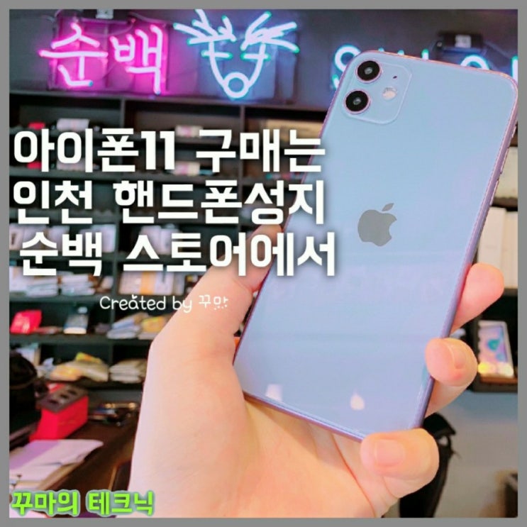  아이폰11 구매 후기 인천 휴대폰 싼 곳, 인천 핸드폰 성지 순백스토어