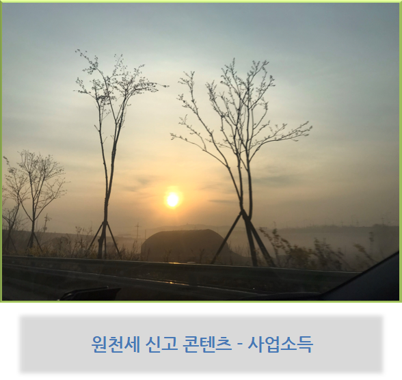  원천세 신고 콘텐츠 - 사업소득