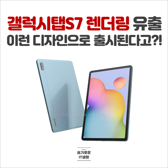  갤럭시탭S7 렌더링 유출, 이런 디자인으로 나온다고?!