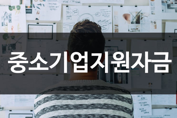  중소기업지원자금 이렇게 해보세요!