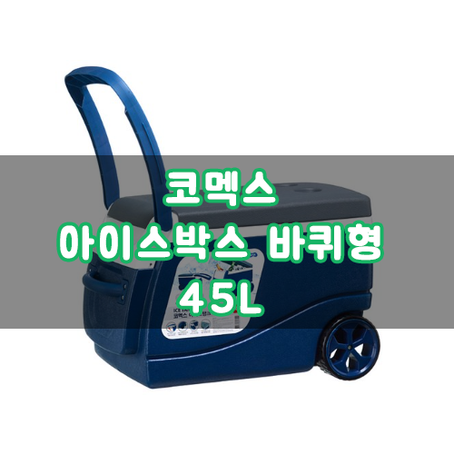  여름 캠핑 코멕스 바퀴형 아이스박스45L