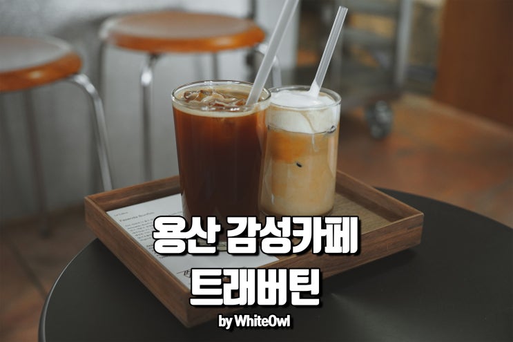  용산 카페 트래버틴 갬성, 분위기는 물론 커피 맛도 최고였다.