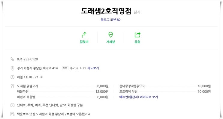  봉담 맛집 도래샘 숯불 닭불고기 쌈채소가 무한리필 굿!