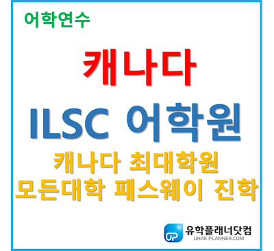 [캐나다 어학원] ILSC 캐나다 온라인수업으로 대학입학 면제 Pathway