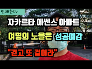 코로나 시대 자카르타 아파트의 새벽 산책길 걷기 예찬론 코로나 시대 자카르타 아파트의 새벽 산책길 걷기 예찬론