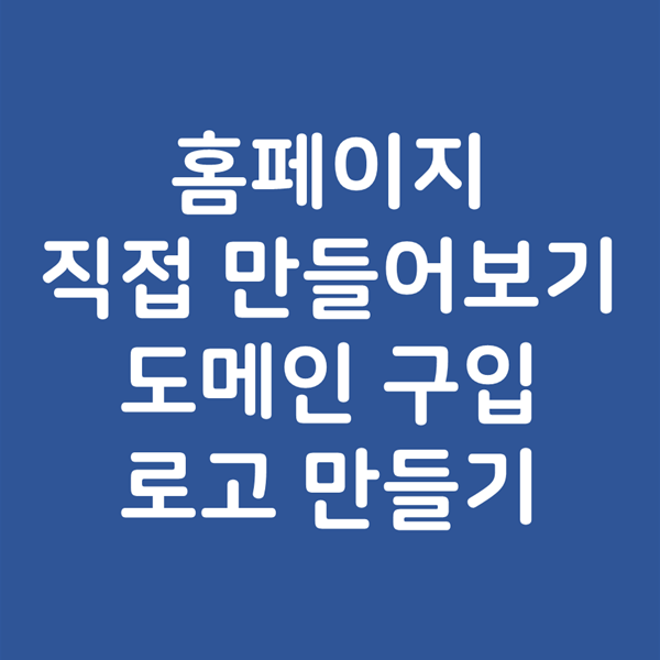  홈페이지 호스팅 도메인 구입과 로고 만들기 - 내가 직접 만들어보기