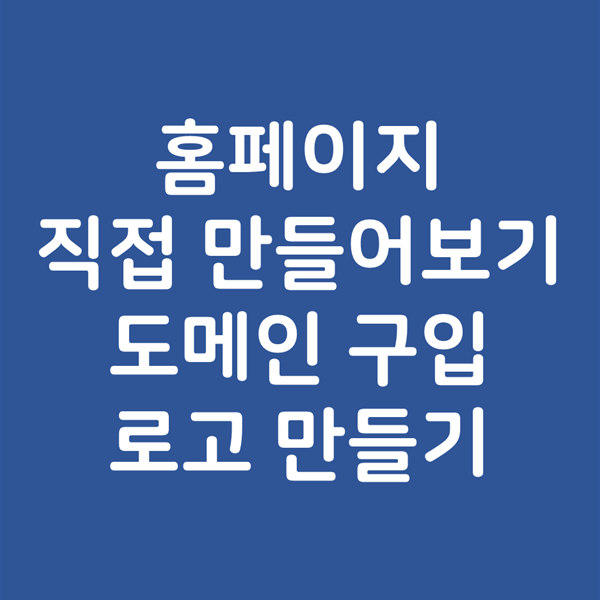 홈페이지 호스팅 도메인 구입과 로고 만들기 - 내가 직접 만들어보기