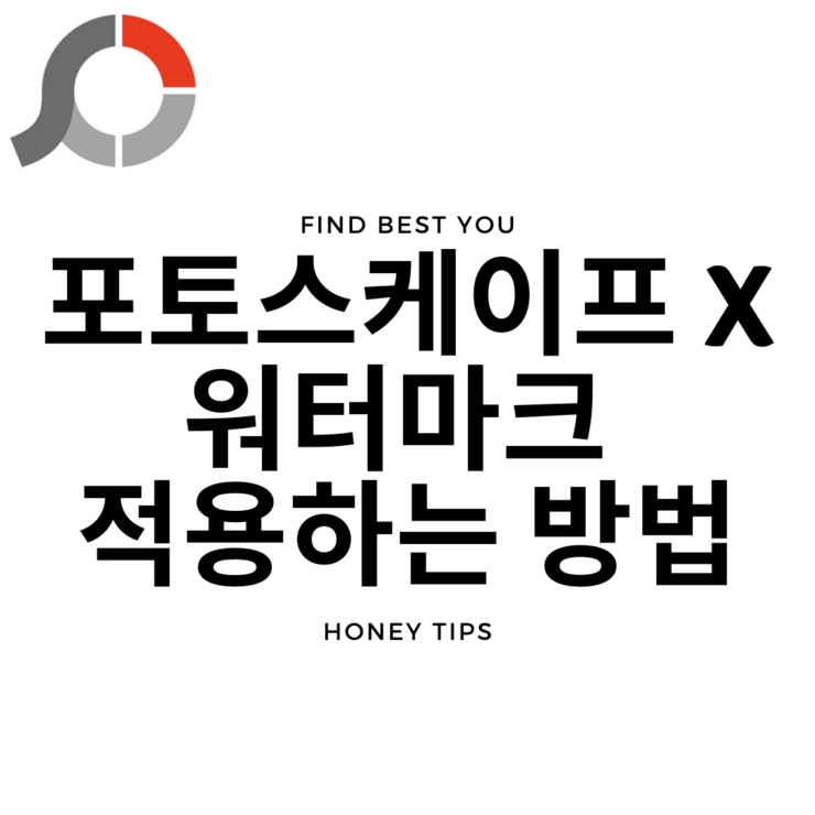  포토스케이프X로 여러 이미지에 한번에 워터마크 적용하는 방법