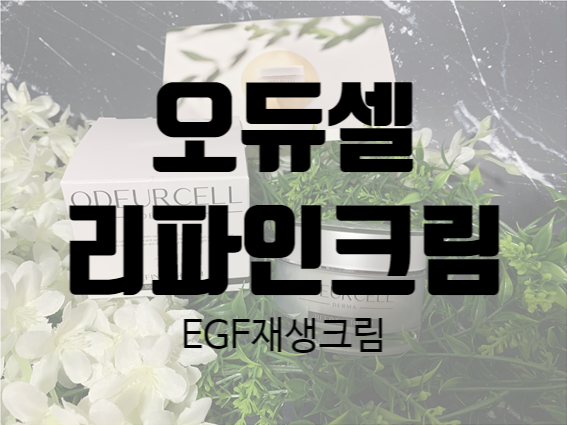  EGF재생크림 최고봉 오듀셀로 피부관리하세요