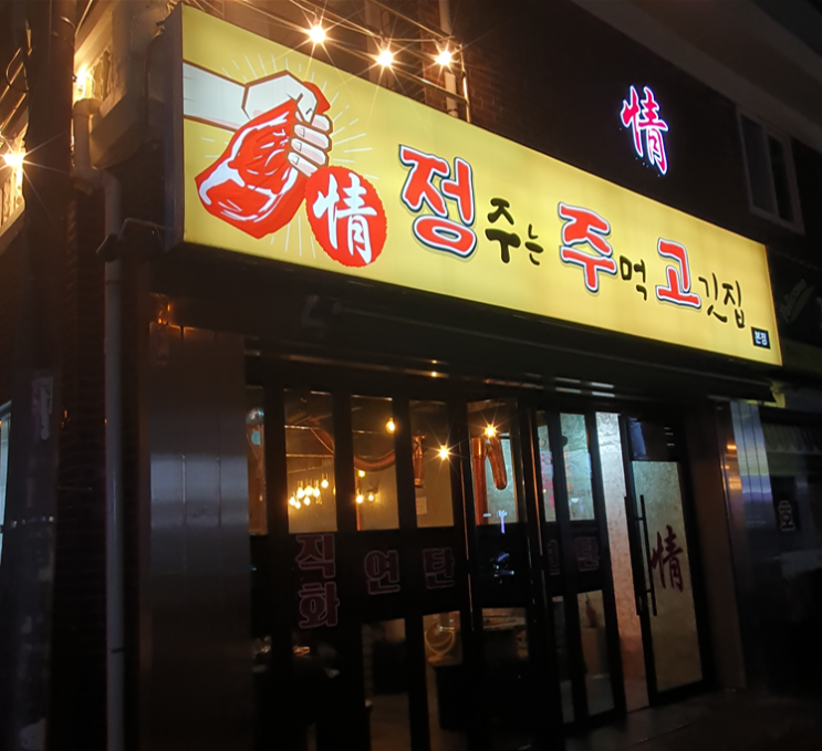  부천 소사동 고깃집 삼겹살, 목살 맛집 정주는 주먹 고깃집