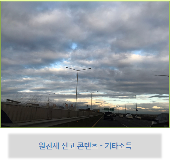  원천세 신고 콘텐츠 - 기타소득