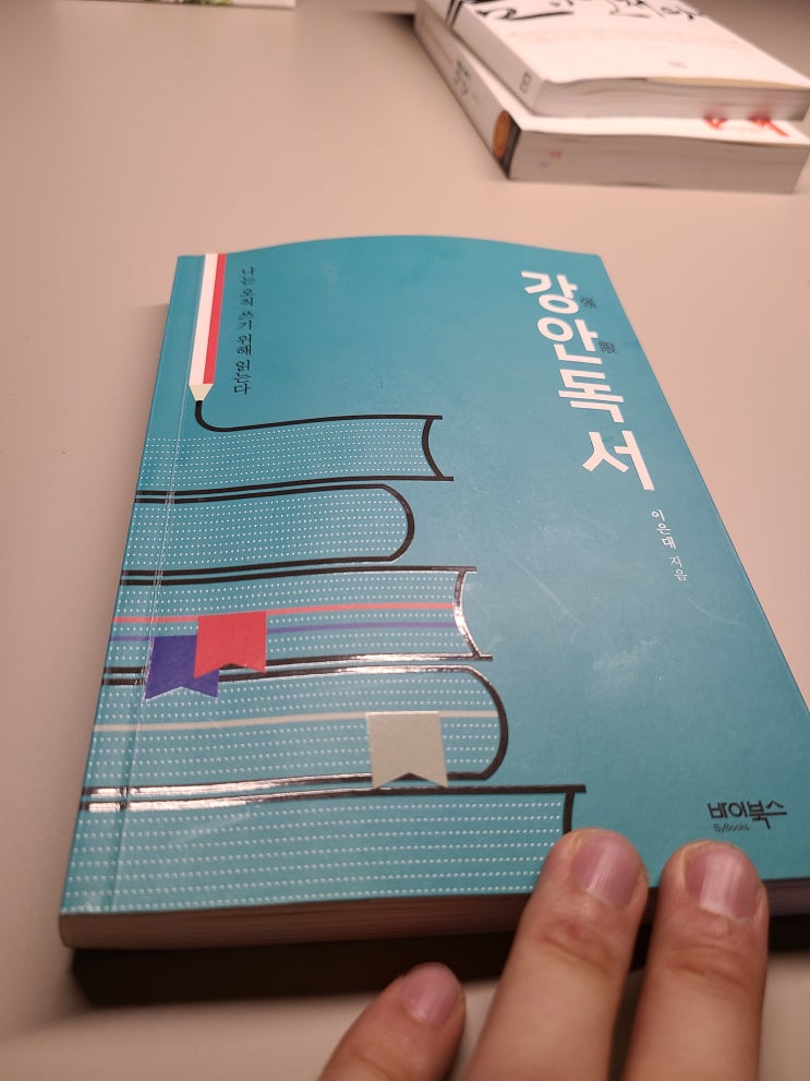  책을 한 권도 읽지 않으면서 '취미는 독서' 였던 친구들도 많았다. 강안독서