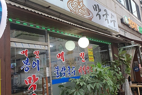 봉이막국수 이미지