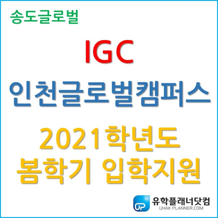  인천글로벌캠퍼스 2021학년도 봄 학기 조기지원을 활용하자.