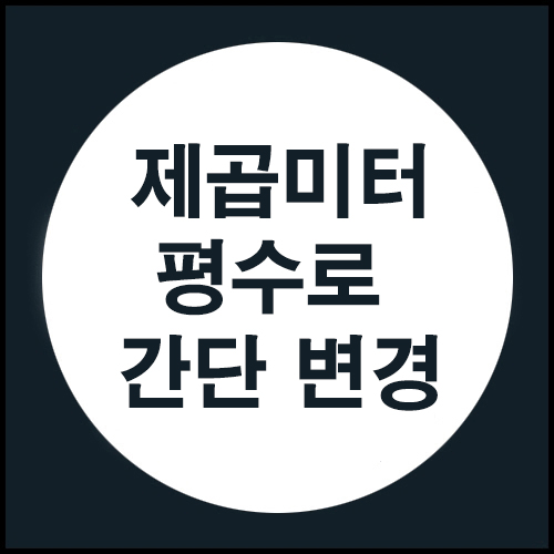 제곱미터 평수로 간단 변경하기