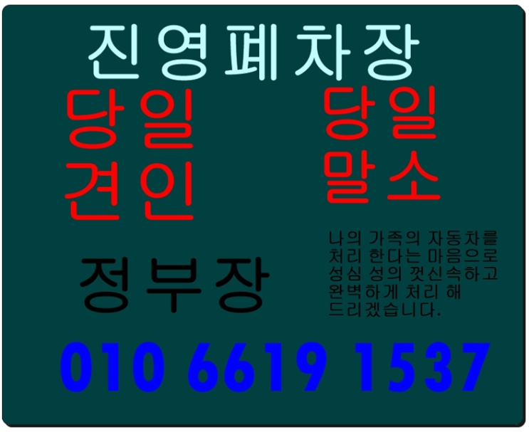  진영 폐차장 폐차 처리시 알아두면 좋은 정보들