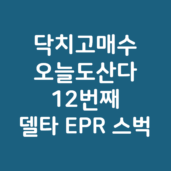 만스닥 되자마자 미끄럼틀 - 줄줄이 미끄러진 스벅 EPR 델타 NGHCN