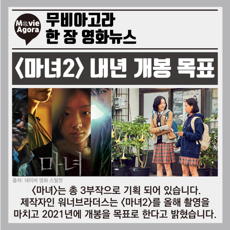 [한 장 영화뉴스] <마녀 2> 2021년 개봉 목표